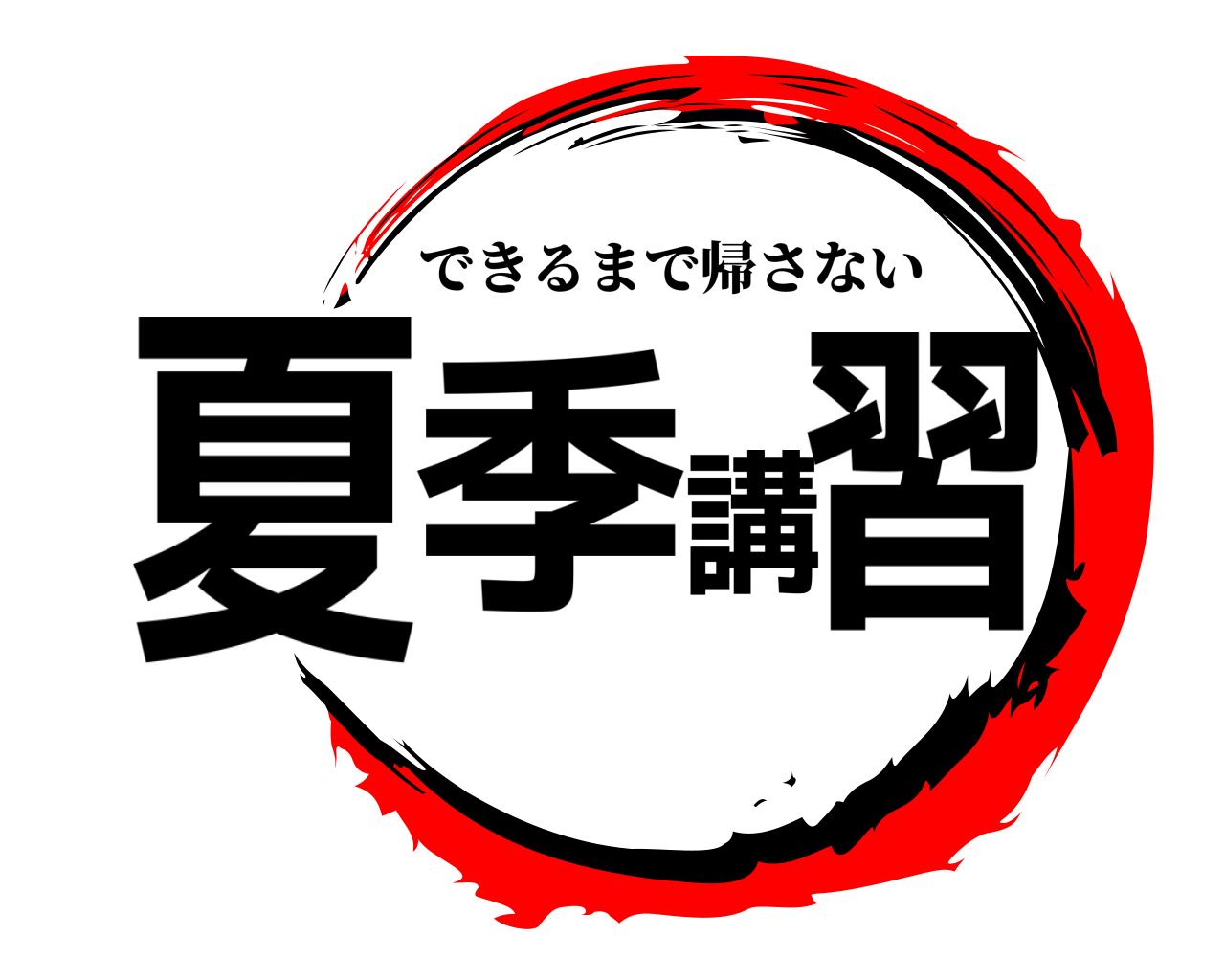 夏季講習 できるまで帰さない