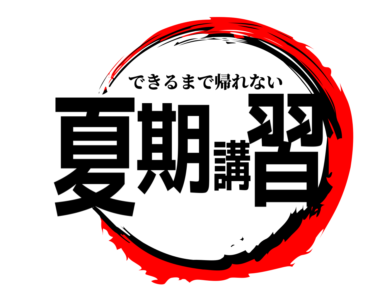 夏期講習 できるまで帰れない