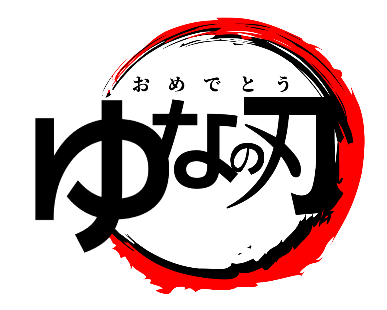 ゆなの刃 おめでとう