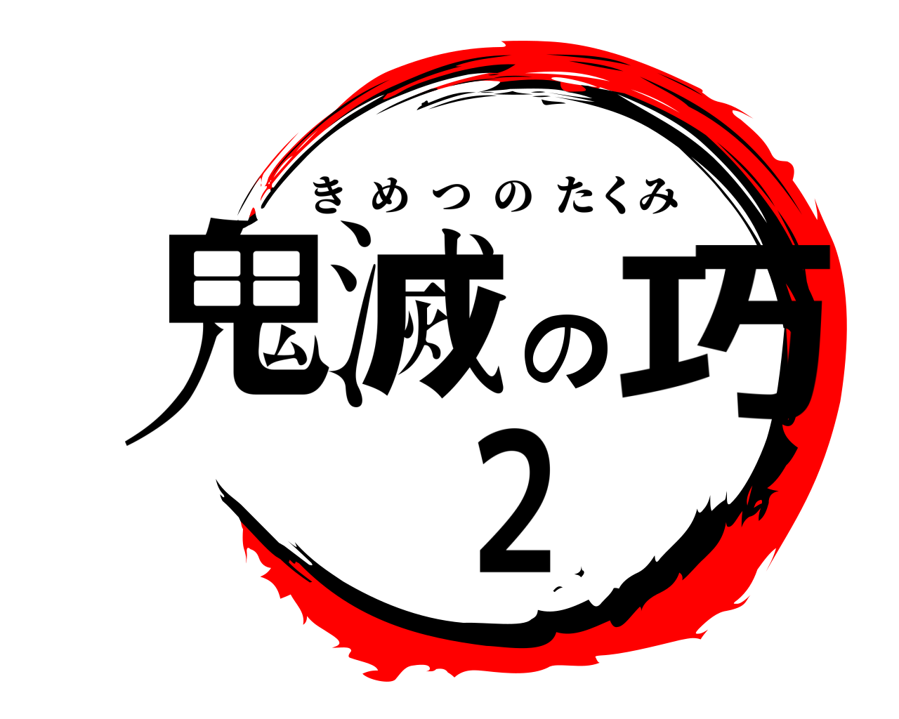 鬼滅の巧  ２ きめつのたくみ