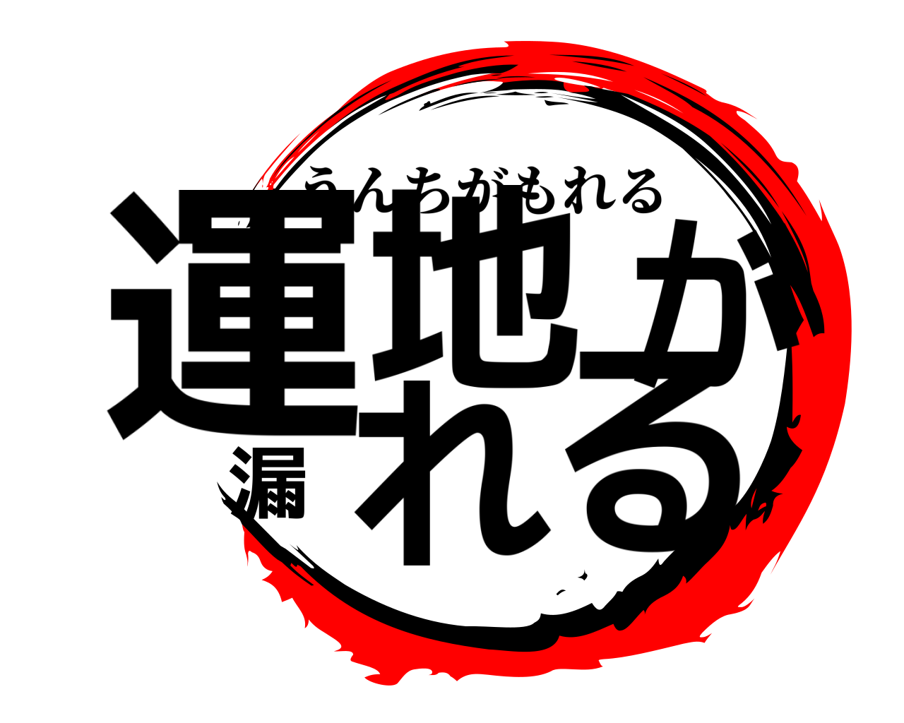 運地が漏れる うんちがもれる