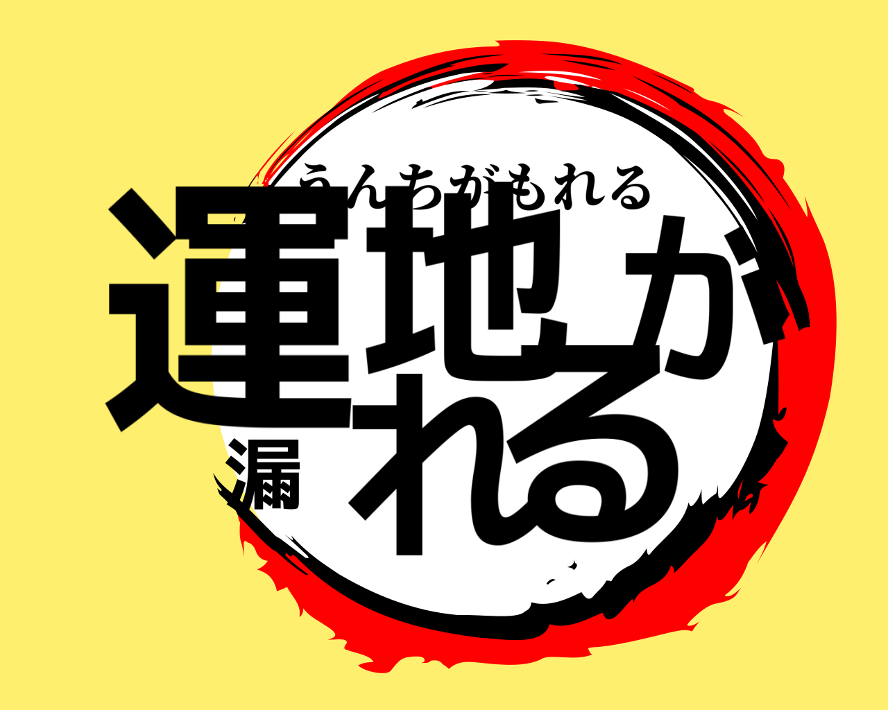運地が漏れる うんちがもれる