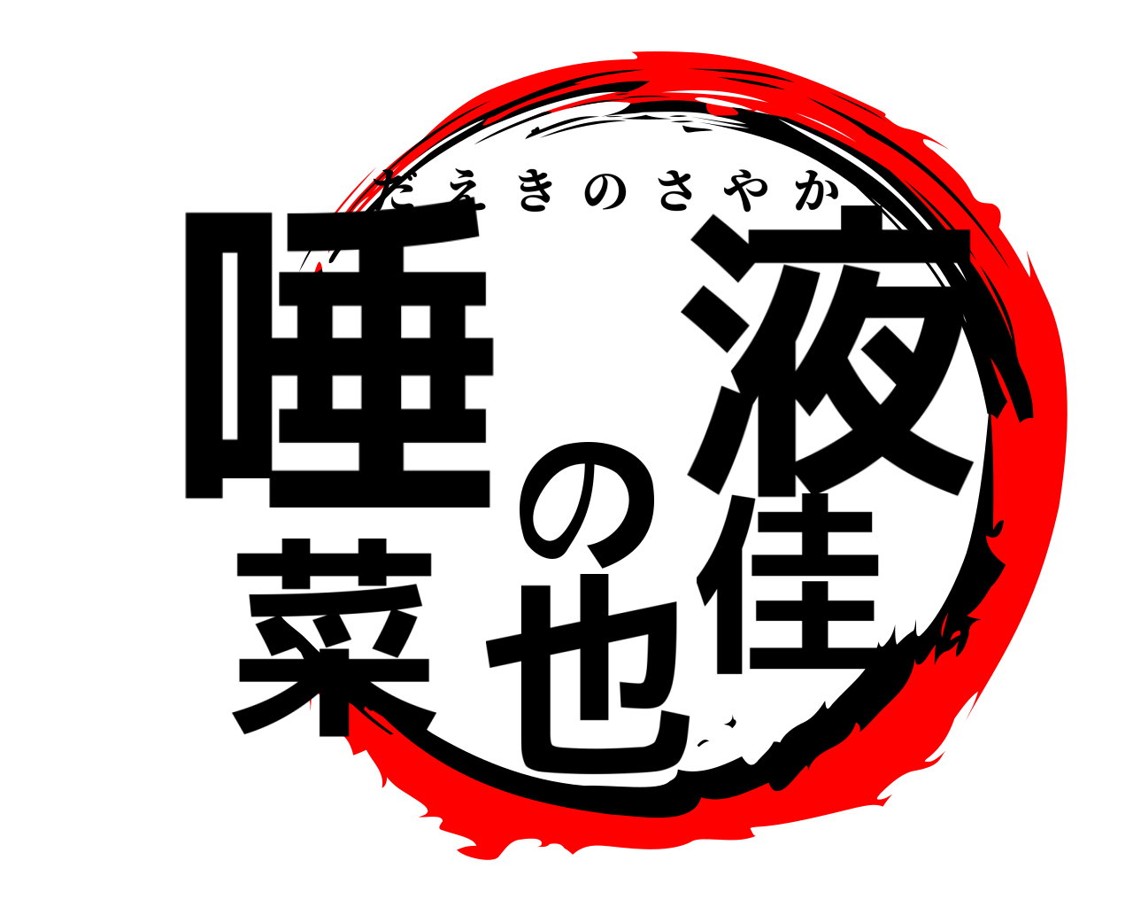唾液の菜也佳 だえきのさやか