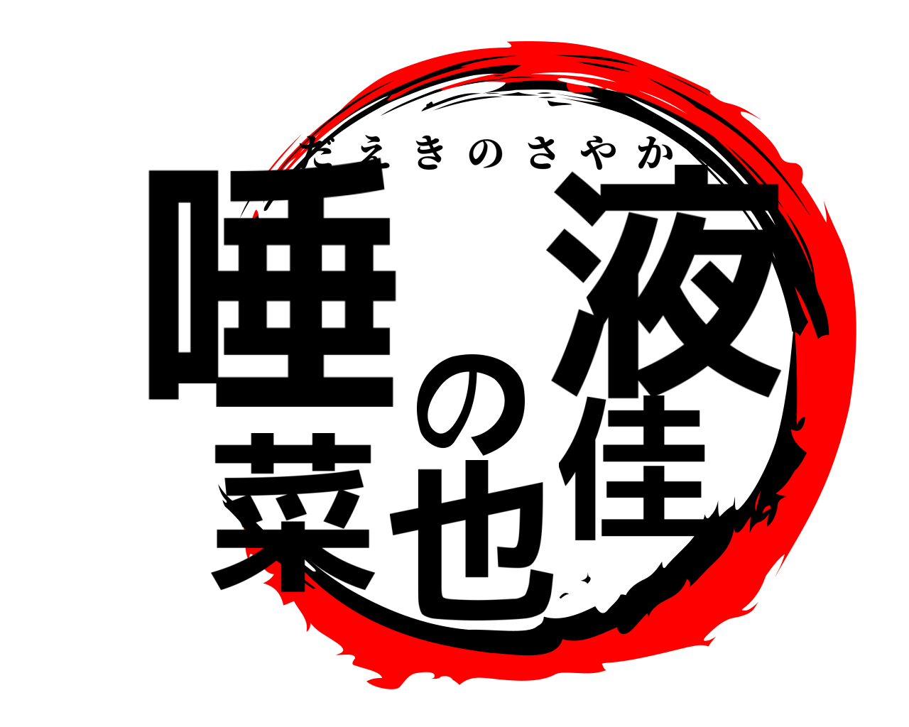 唾液の菜也佳 だえきのさやか