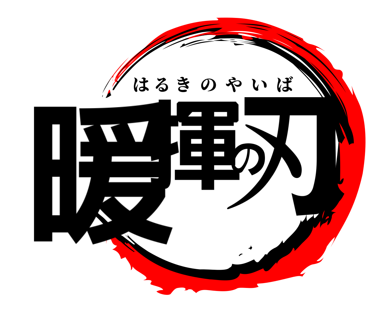 暖揮の刃 はるきのやいば