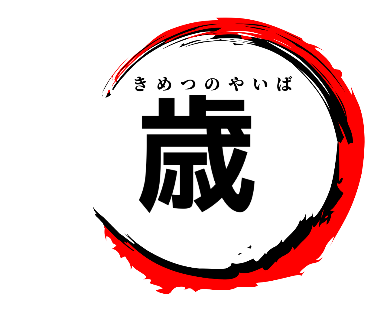 歳 きめつのやいば