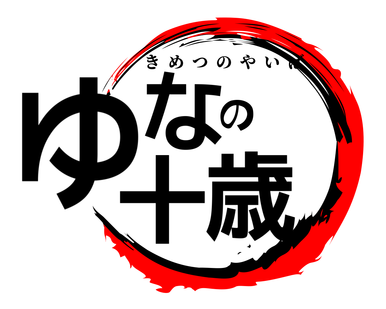 ゆなの十歳 きめつのやいば