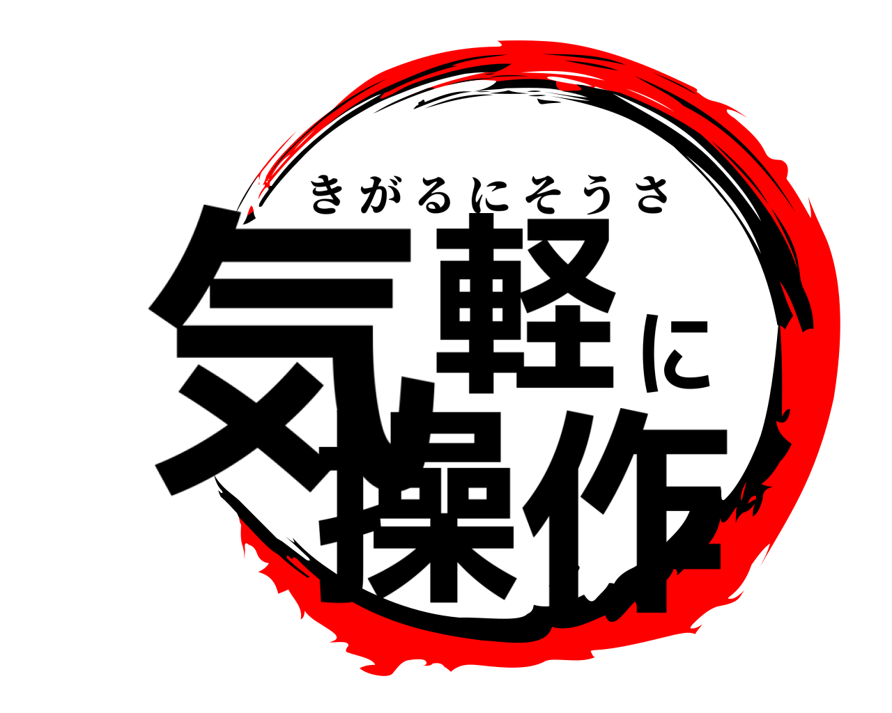 気軽に操作 きがるにそうさ
