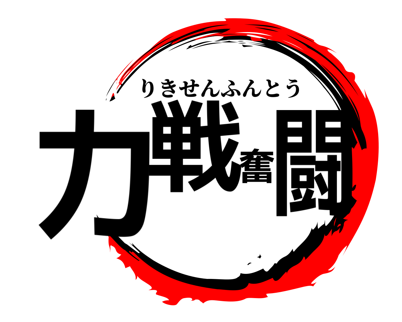 鬼滅の刃ロゴジェネレーター 作成結果