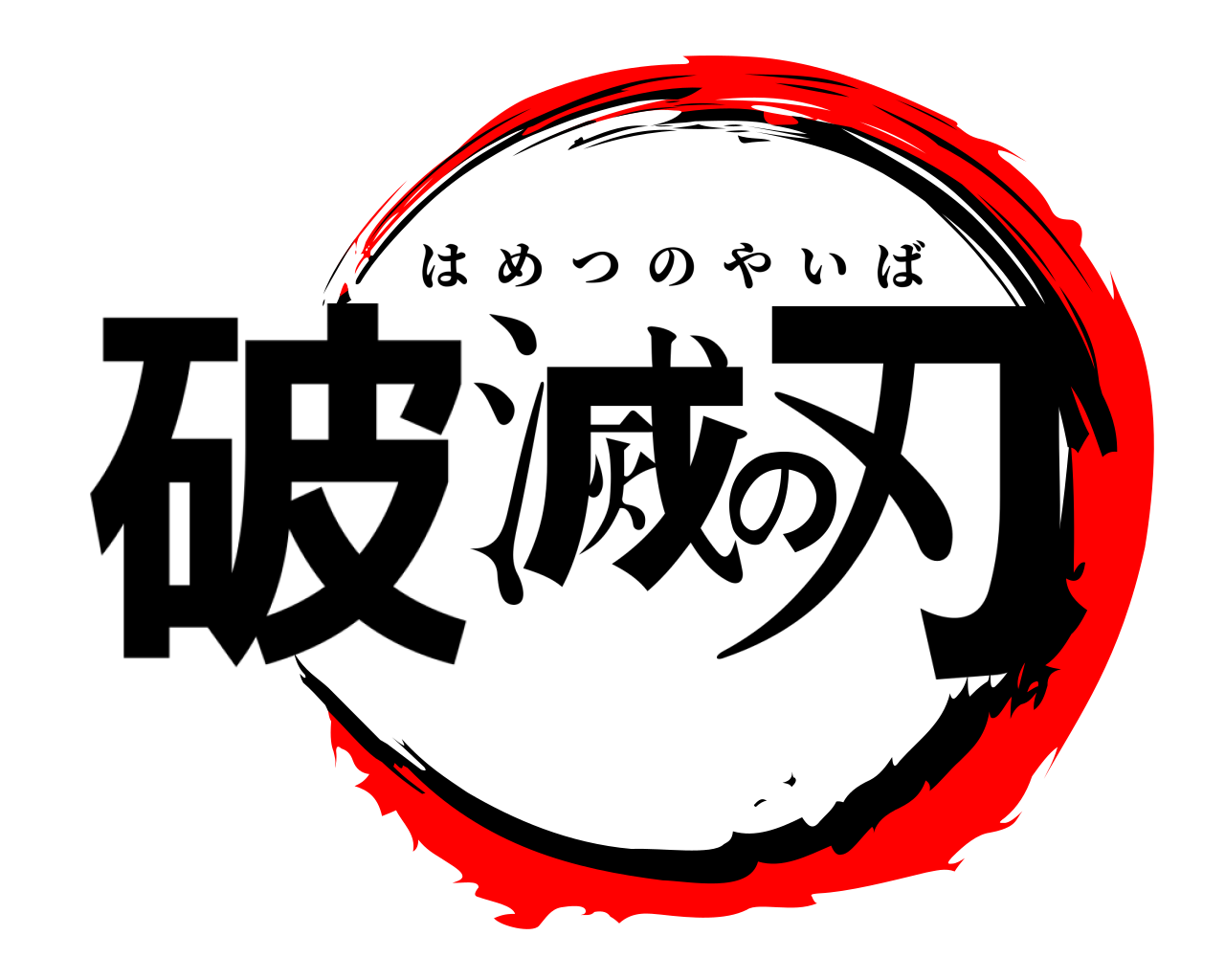 破滅の刃 はめつのやいば