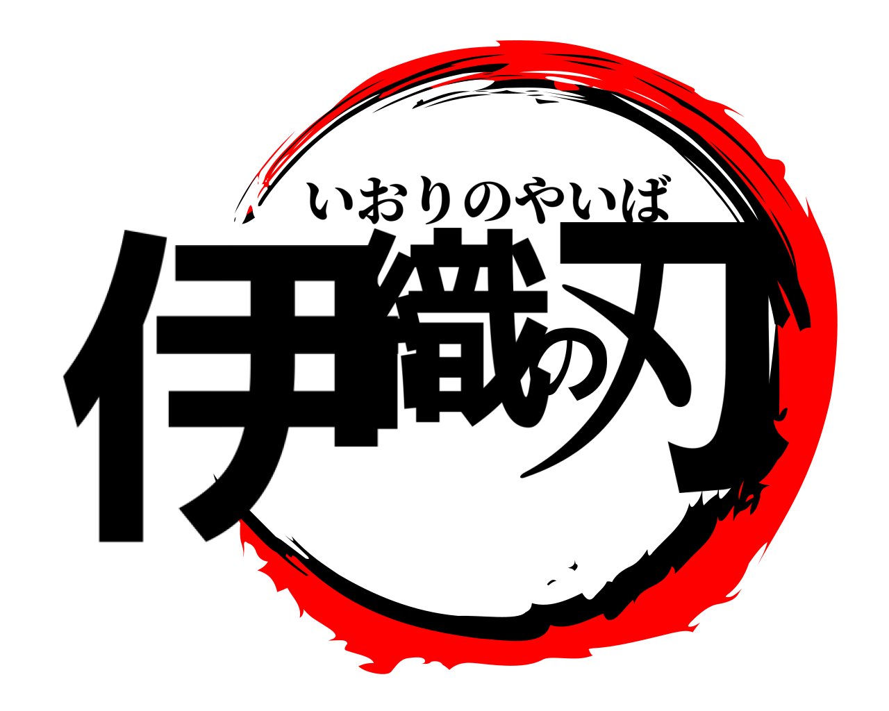伊織の刃 いおりのやいば