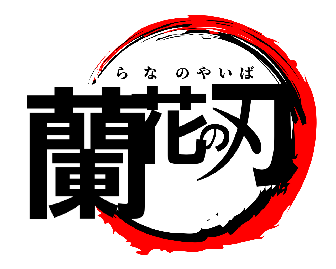 蘭花の刃 らなのやいば