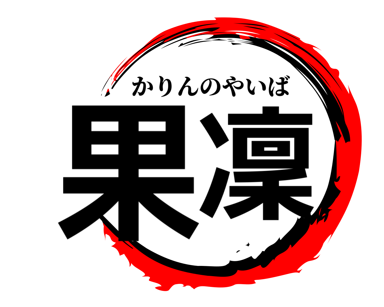 果凜 かりんのやいば