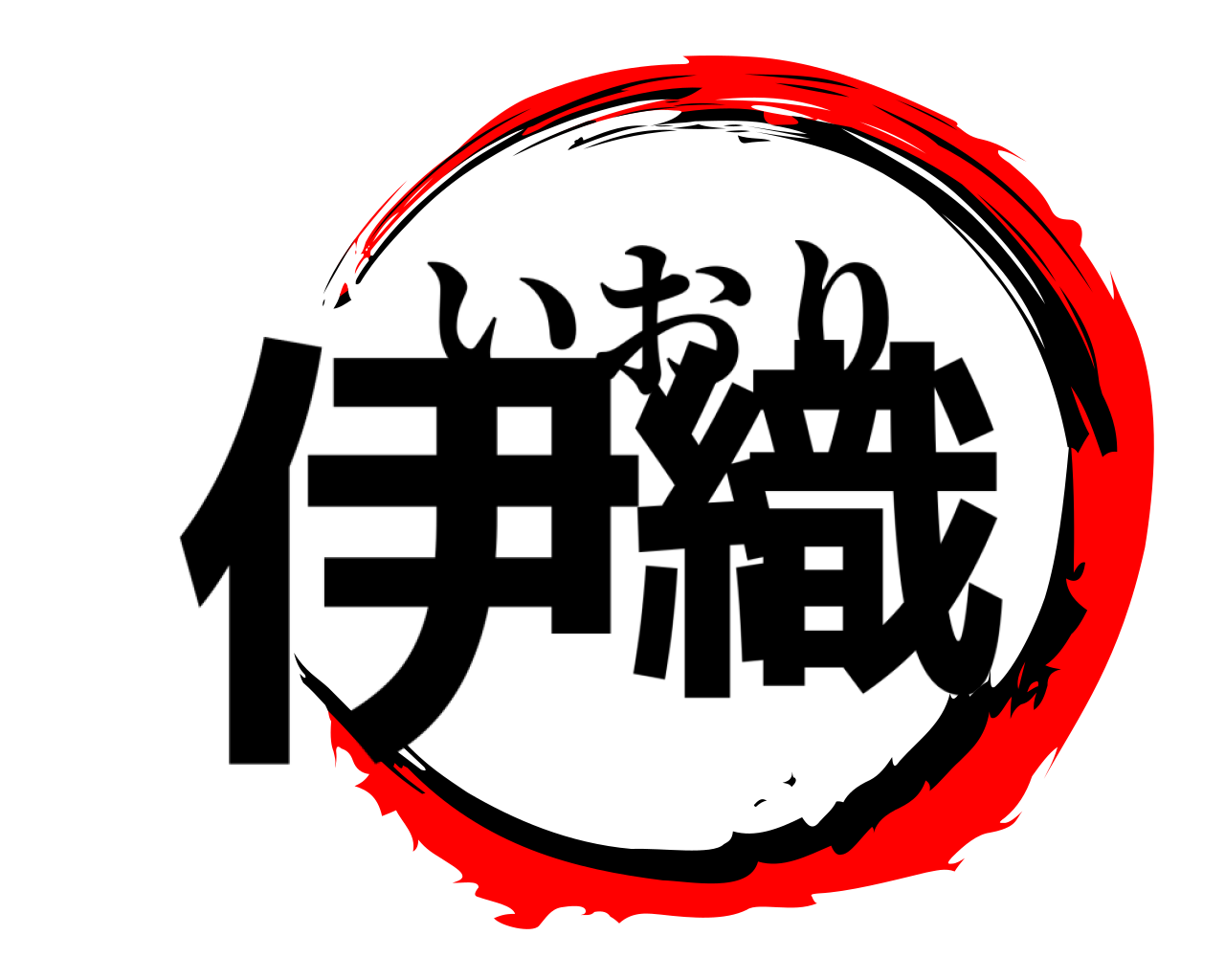 伊織 いおり