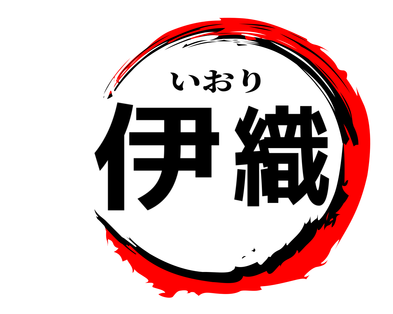 伊織 いおり
