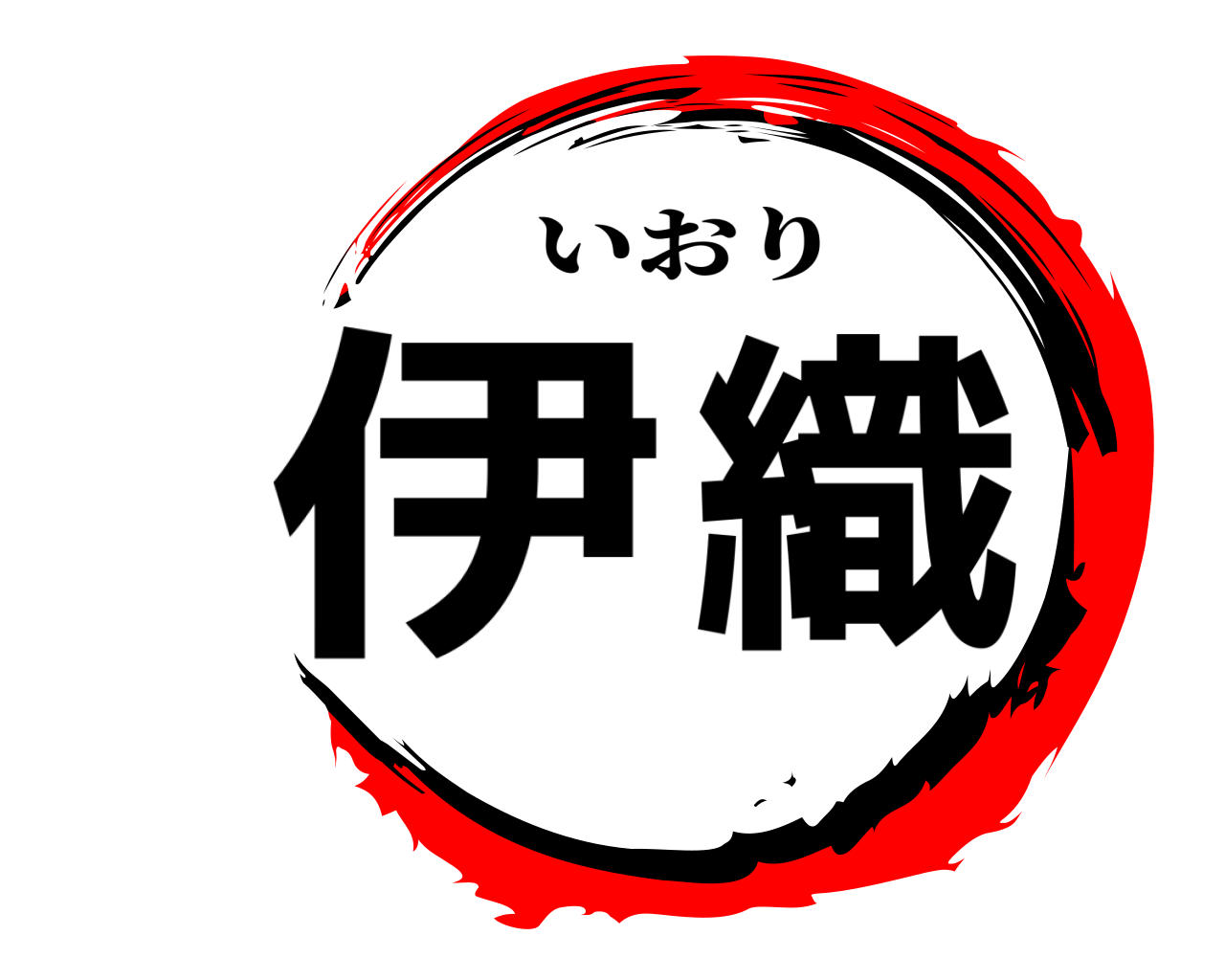 伊織 いおり