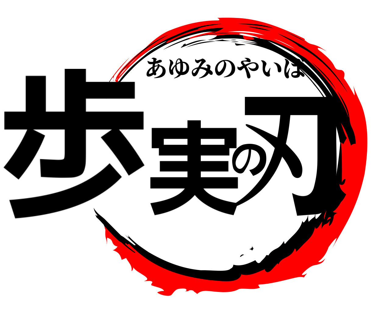 歩実の刃 あゆみのやいば