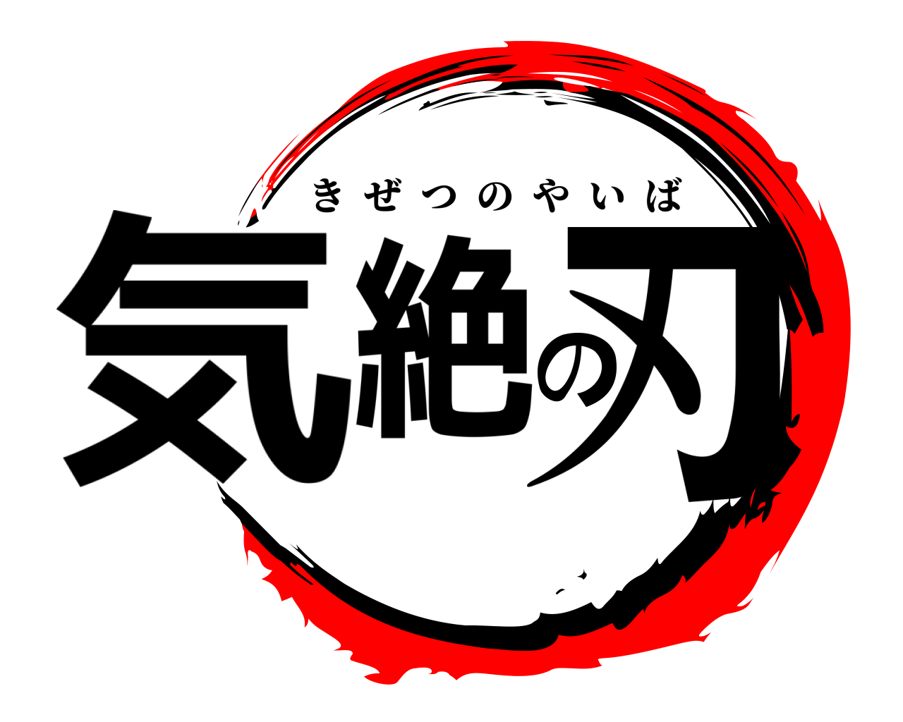 気絶の刃 きぜつのやいば