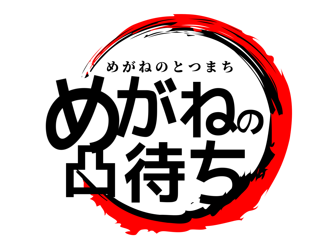めがねの凸待ち めがねのとつまち
