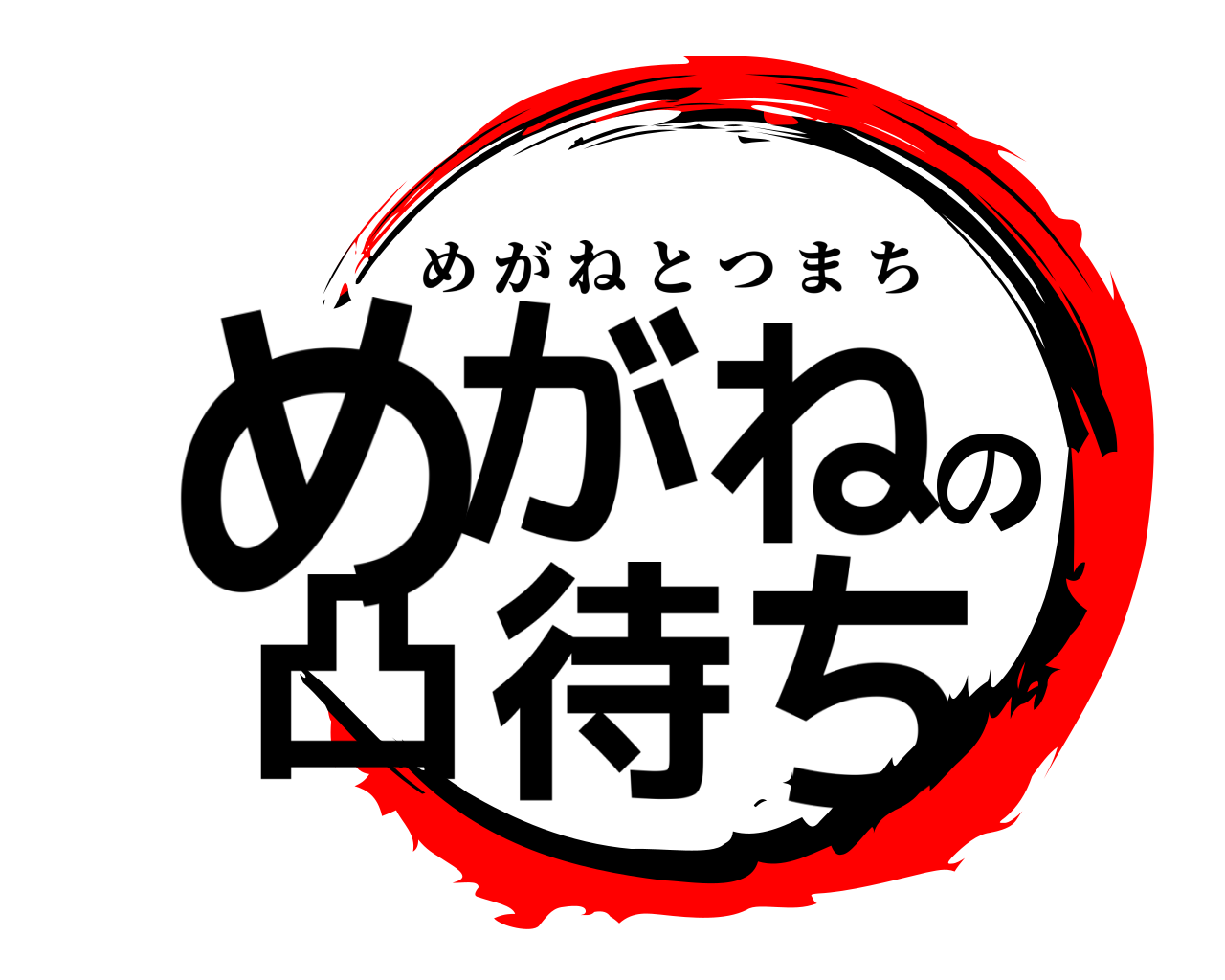 めがねの凸待ち めがねとつまち
