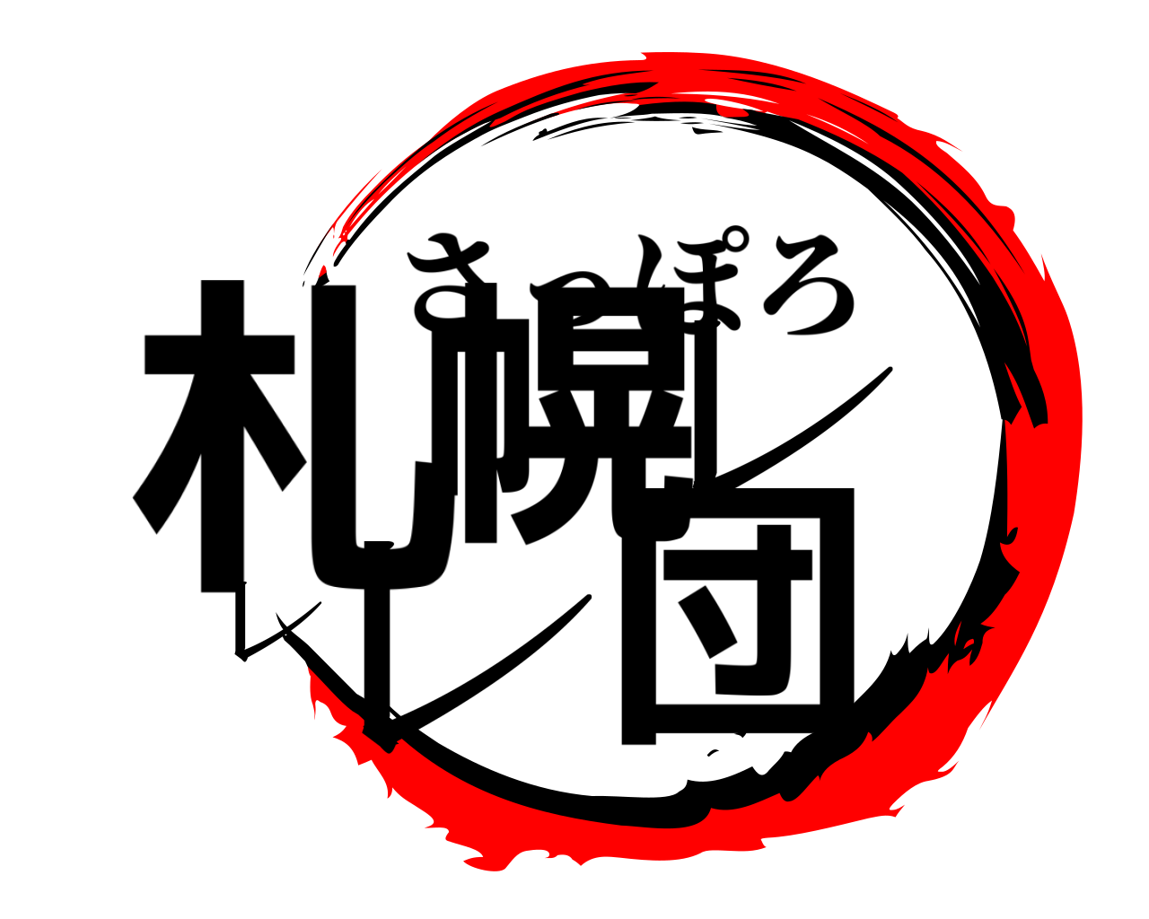札幌レレレ団 さっぽろ