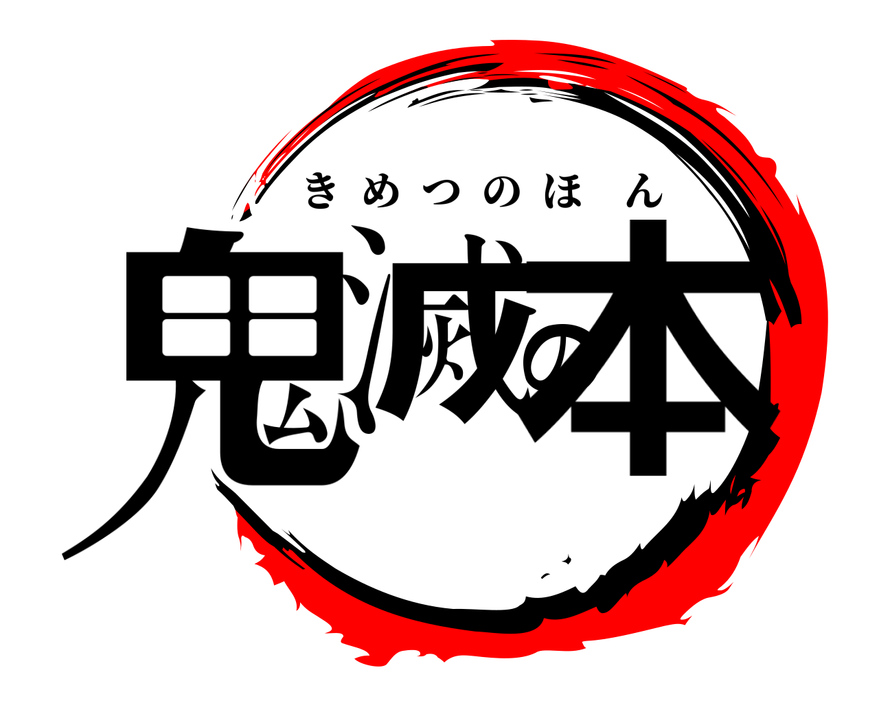 鬼滅の本 きめつのほん