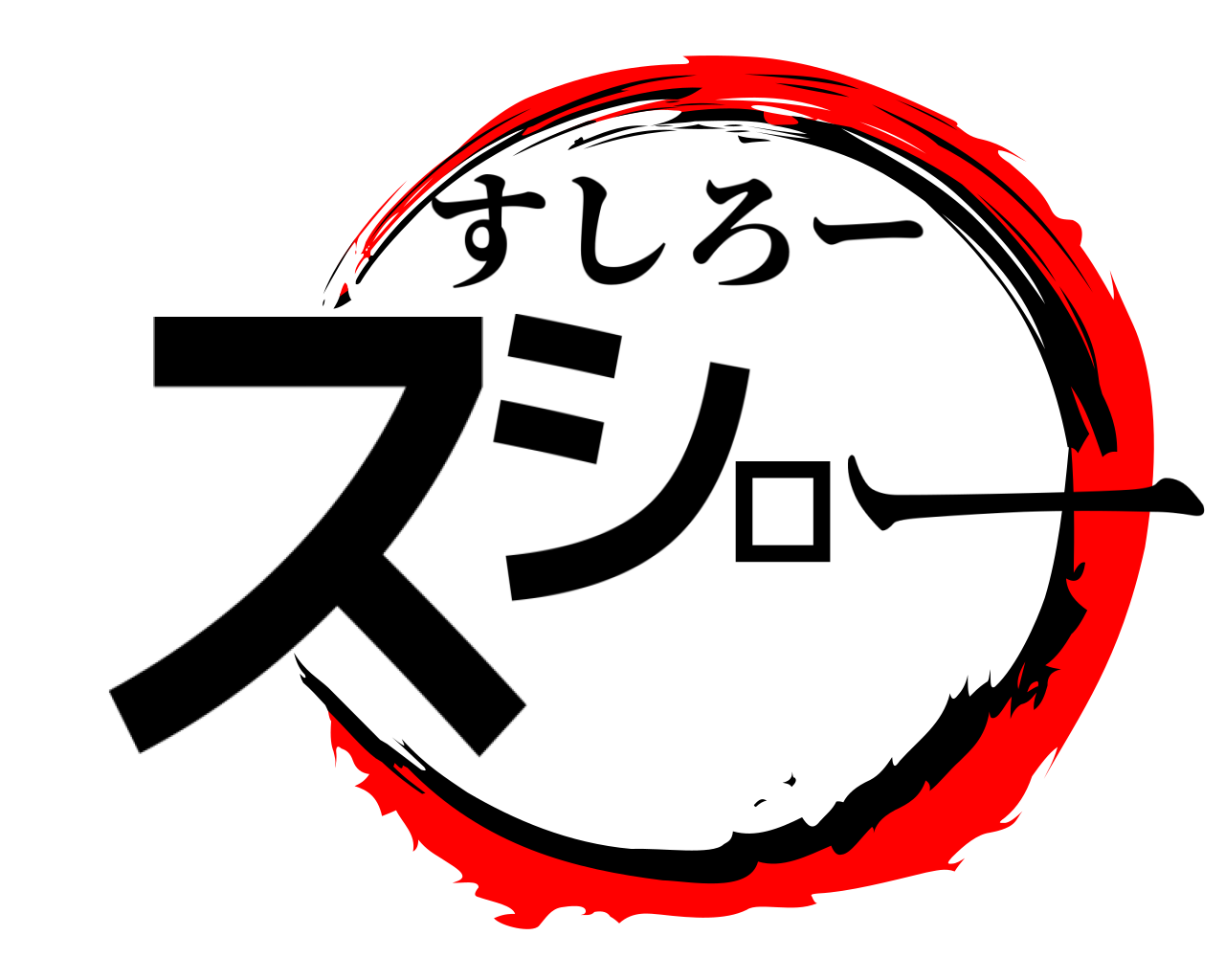 スシロー すしろー