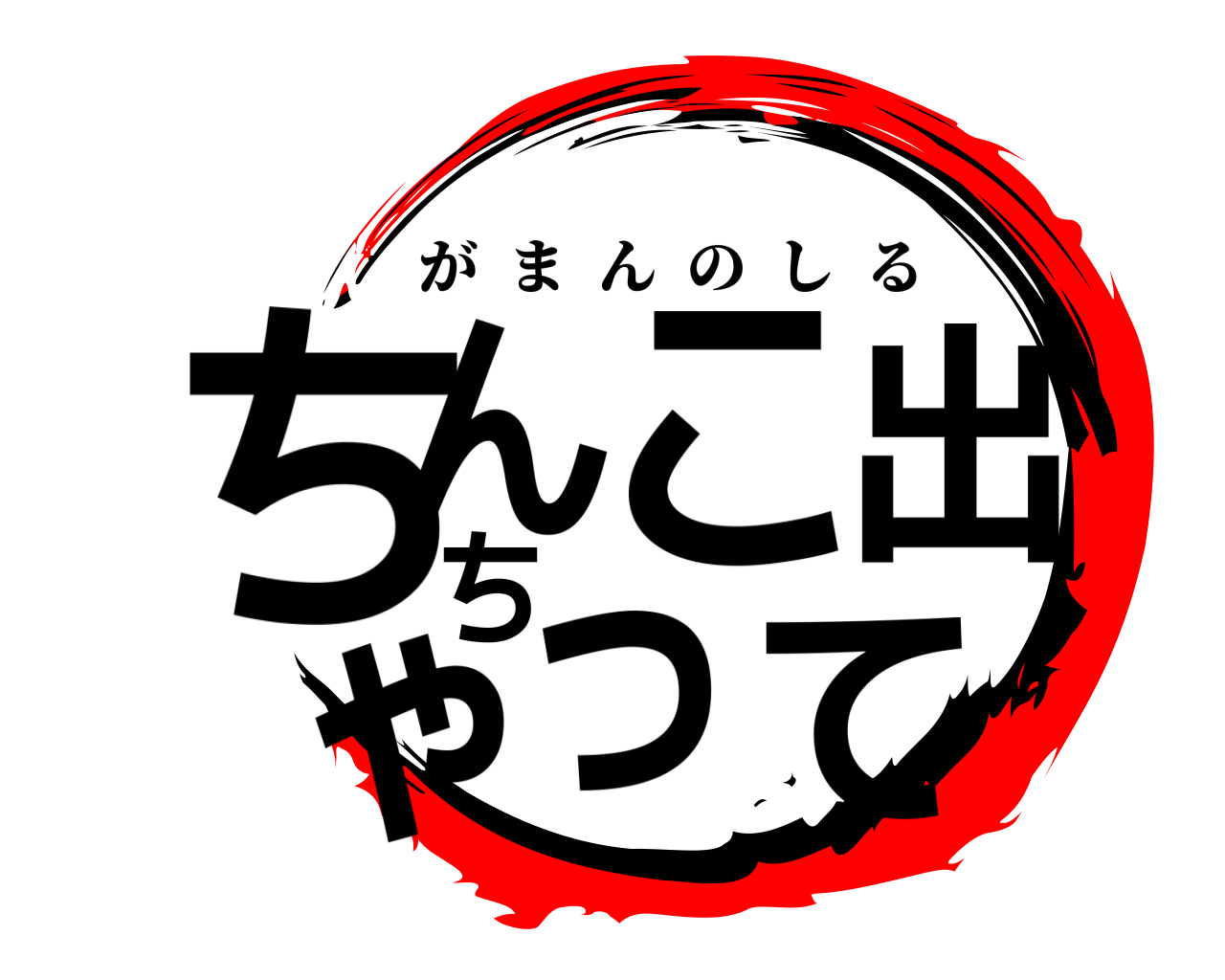 ちんこ出ちゃって がまんのしる