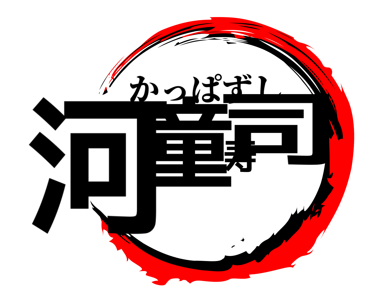 河童寿司 かっぱずし