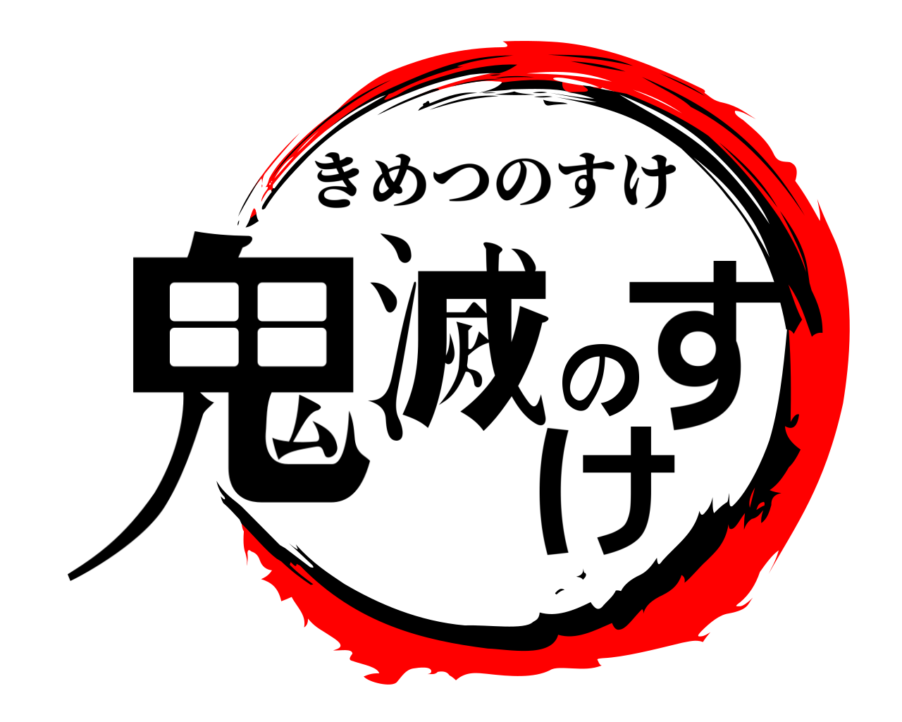 鬼滅のすけ きめつのすけ