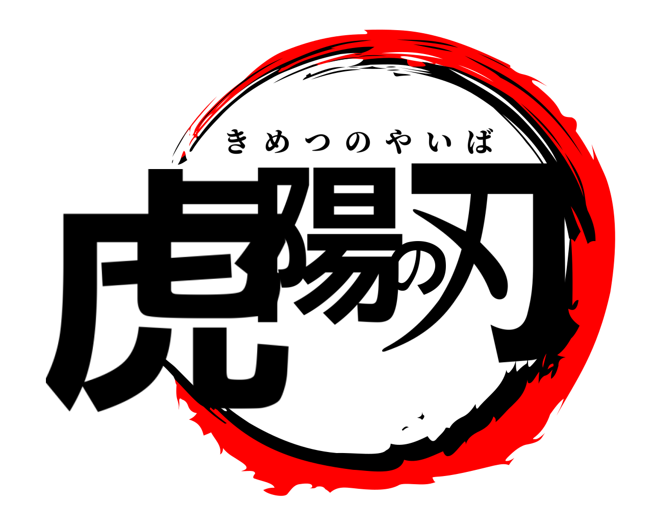 虎陽の刃 きめつのやいば