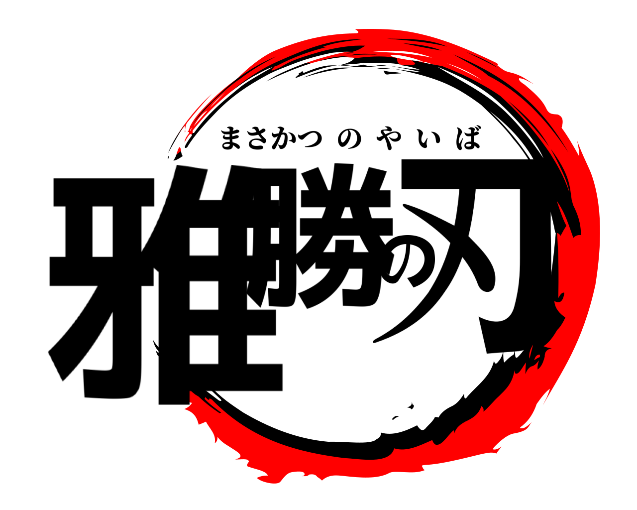 雅勝の刃 まさかつのやいば