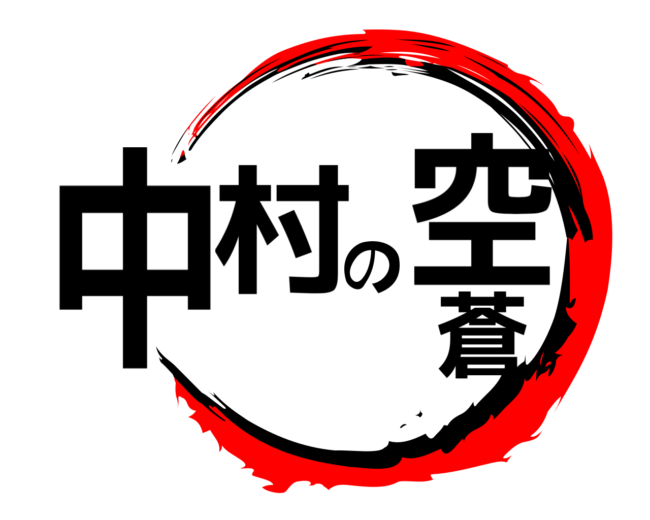 中村の空蒼 