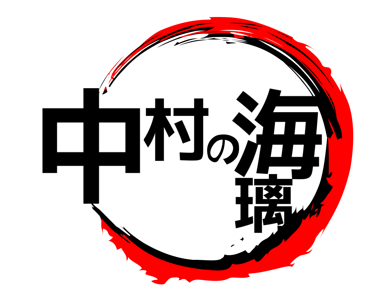 中村の海璃 