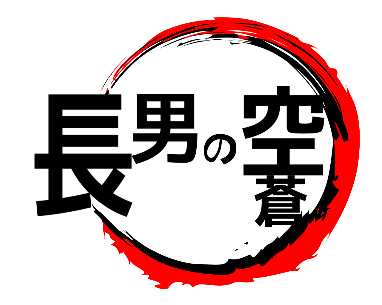長男の空蒼 