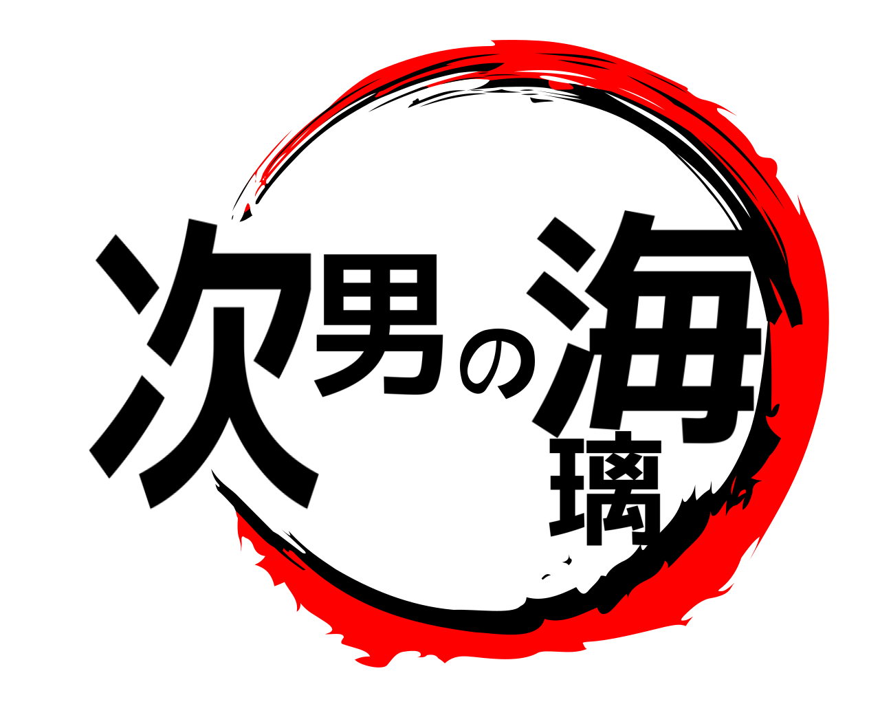 次男の海璃 