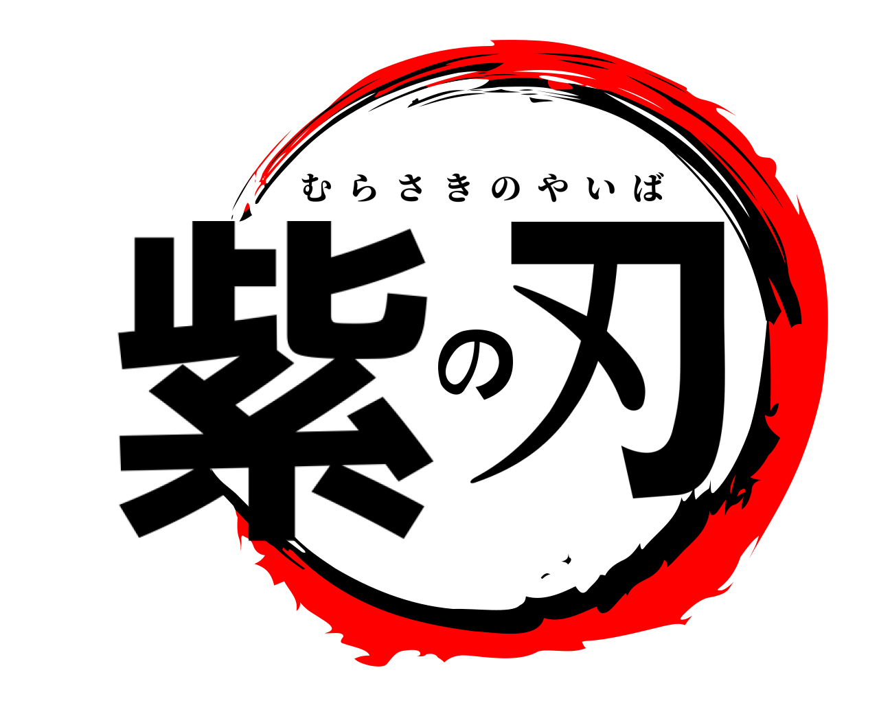 紫の刃 むらさきのやいば