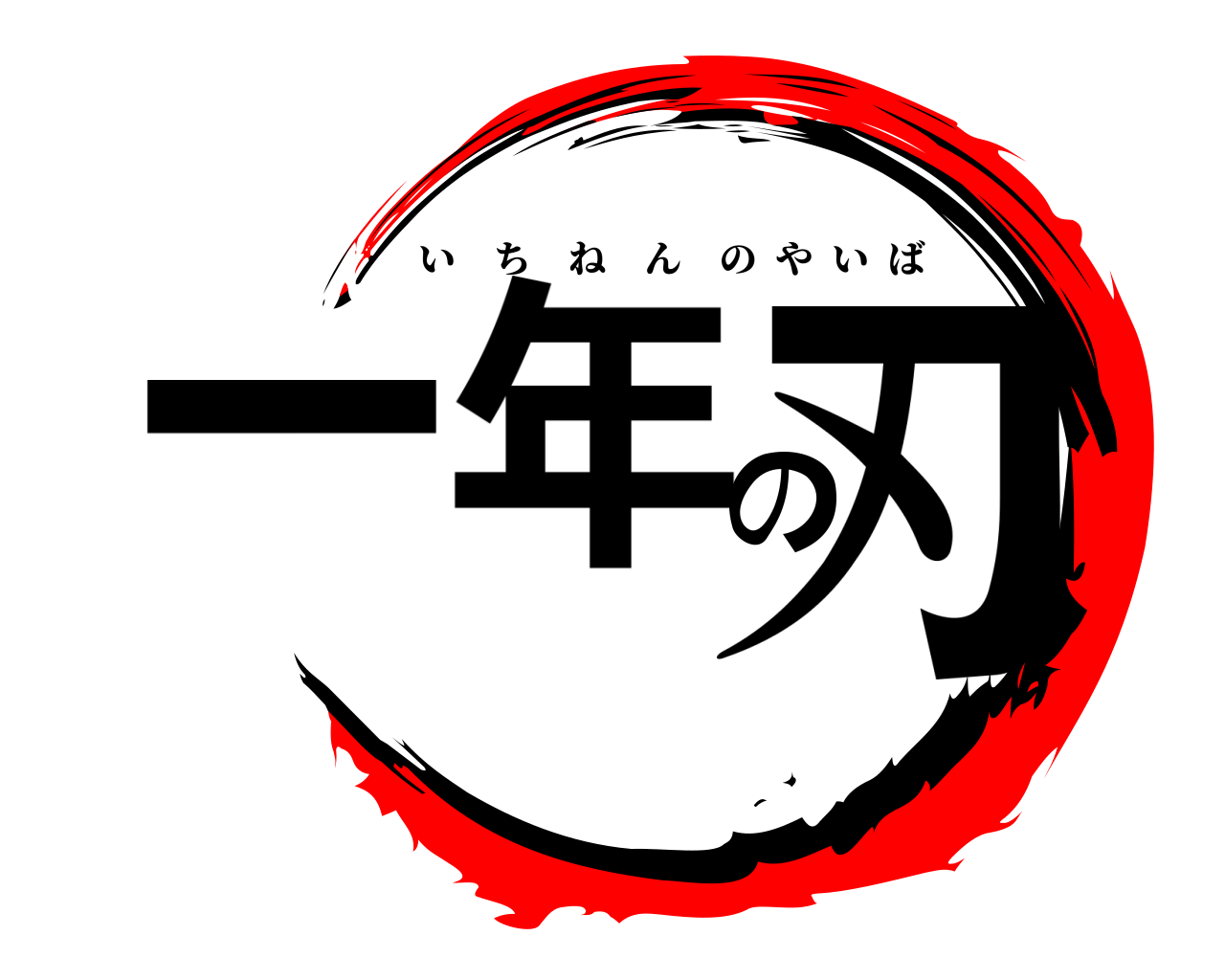一年の刃 いちねんのやいば