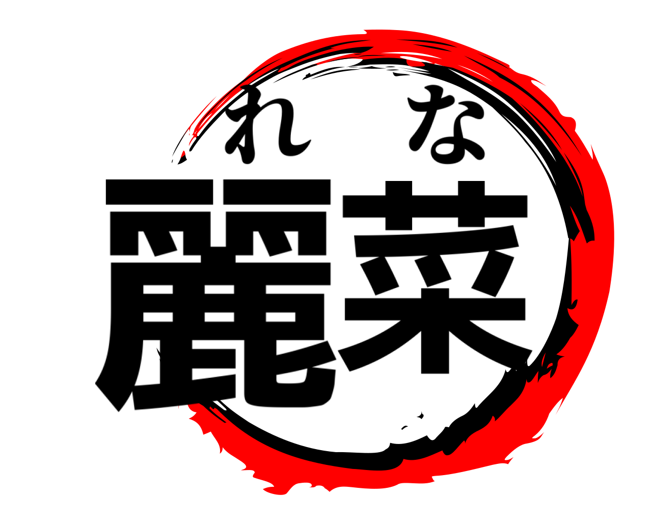 麗菜 れな