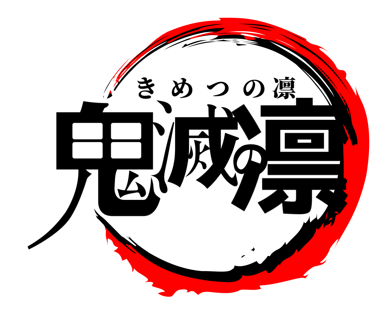 鬼滅の凛 きめつの凛