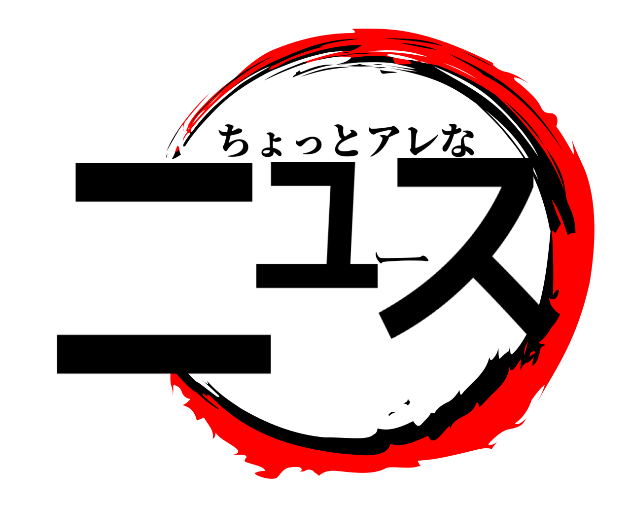 ニュース ちょっとアレな
