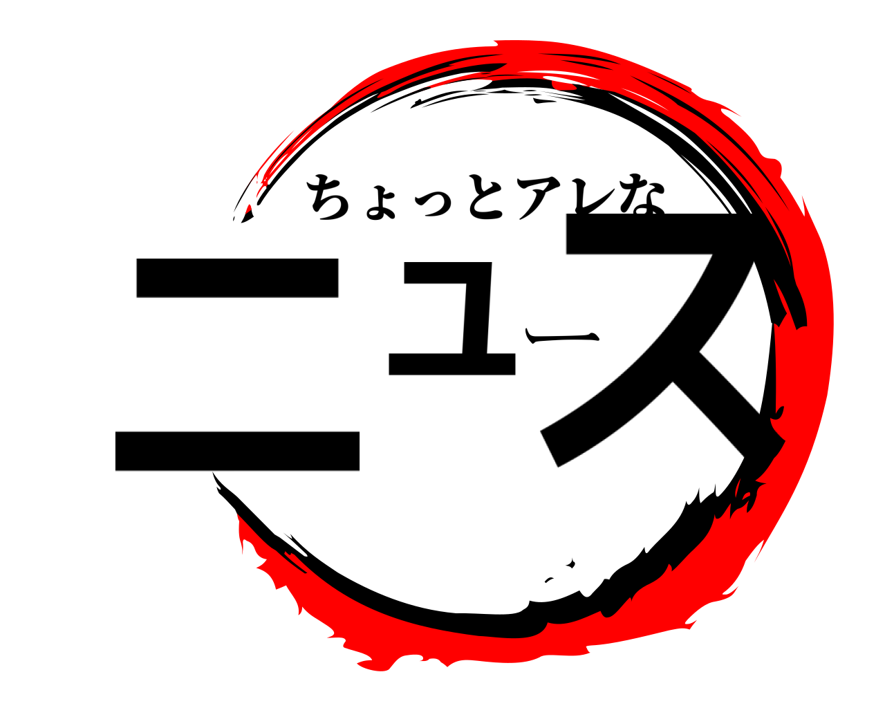 ニュース ちょっとアレな