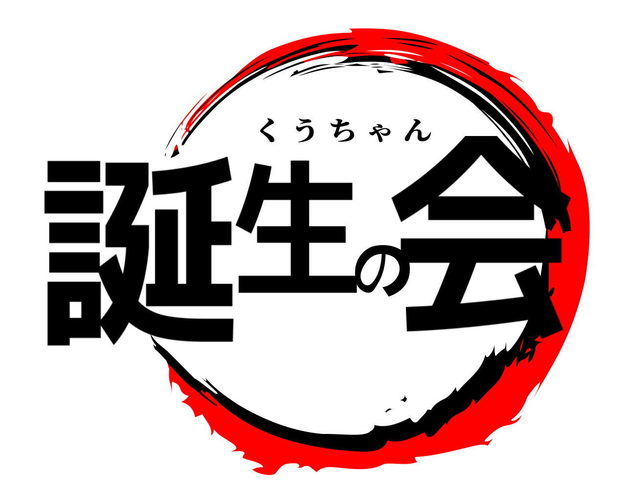 誕生の会 くうちゃん