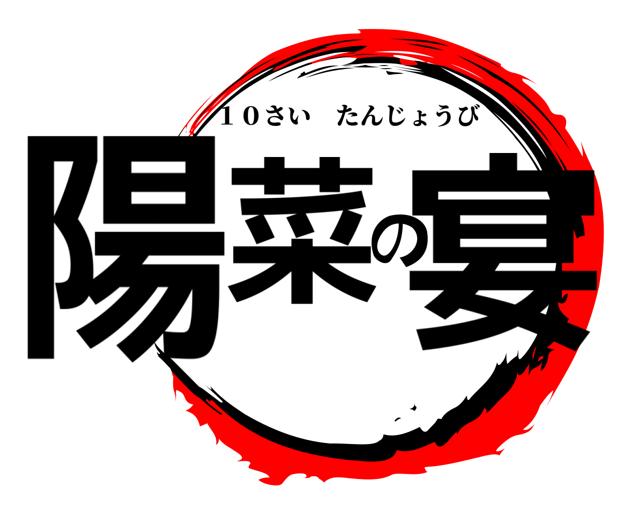 陽菜の宴 １０さいたんじょうび