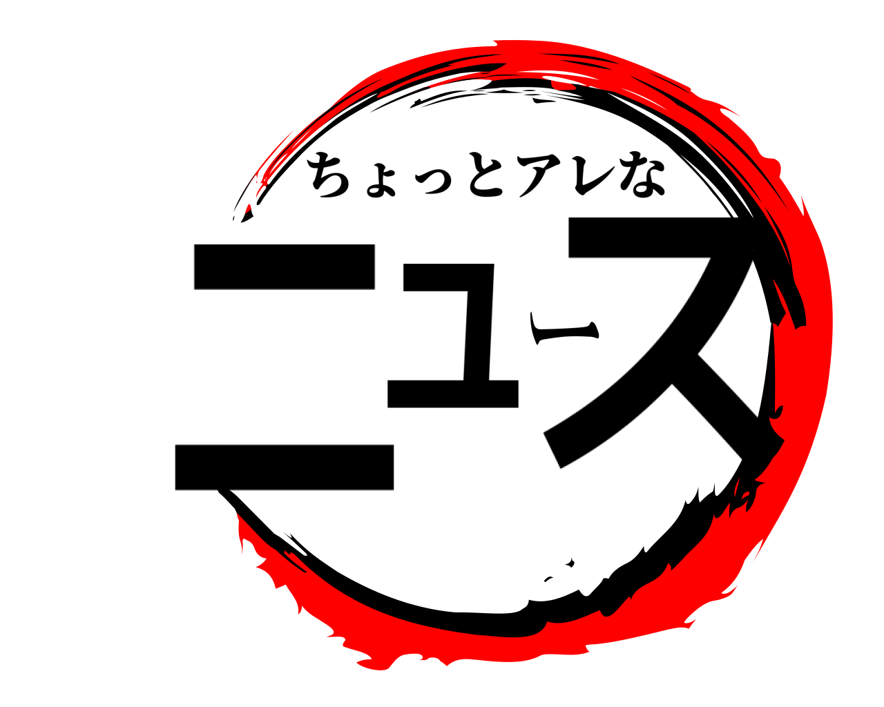 ニュース ちょっとアレな