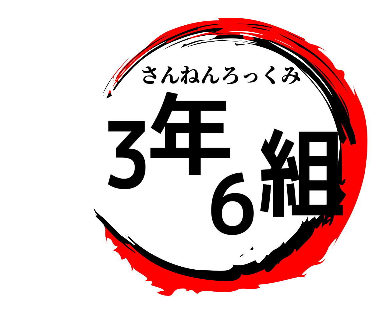 3年6組 さんねんろっくみ