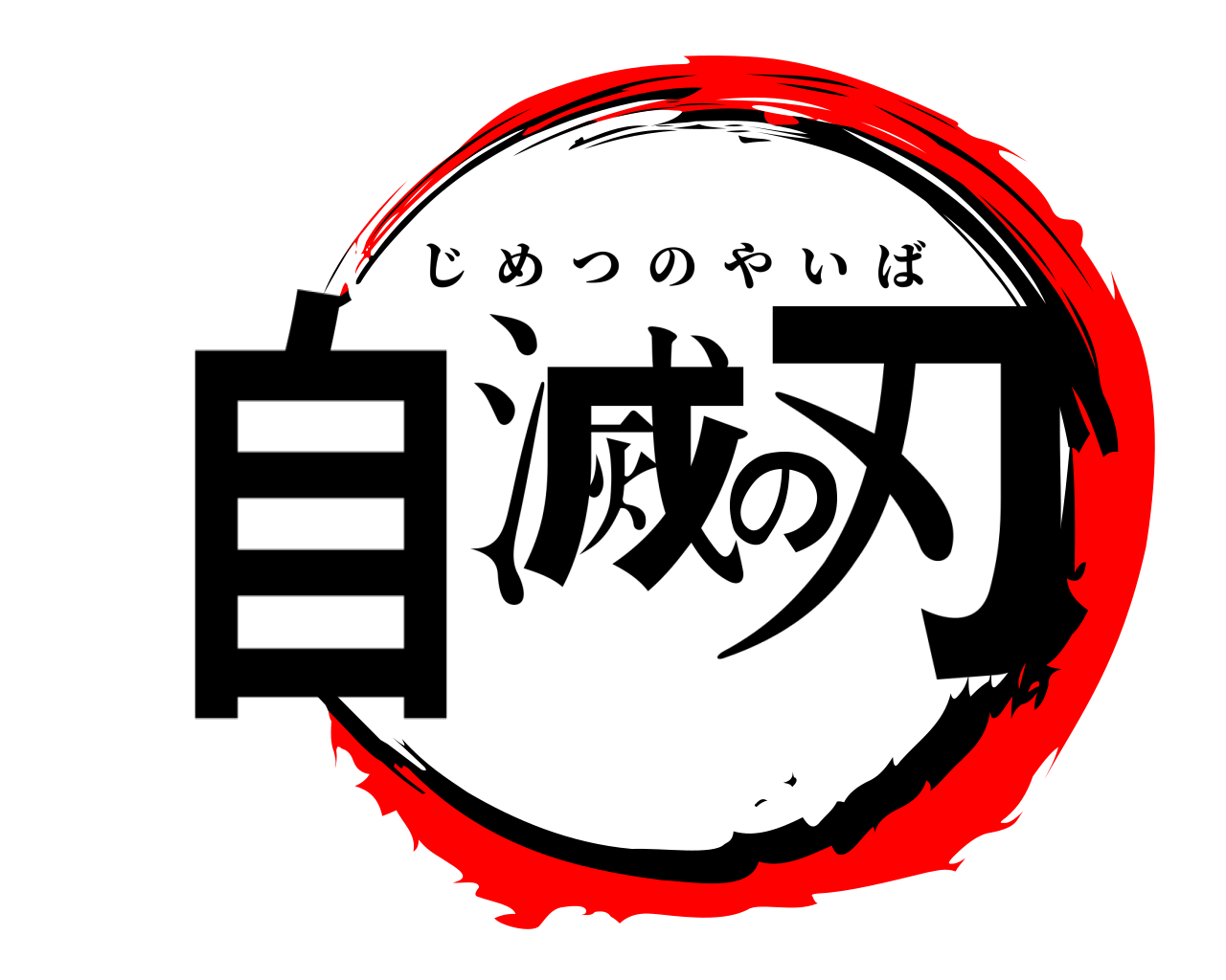 自滅の刃 じめつのやいば