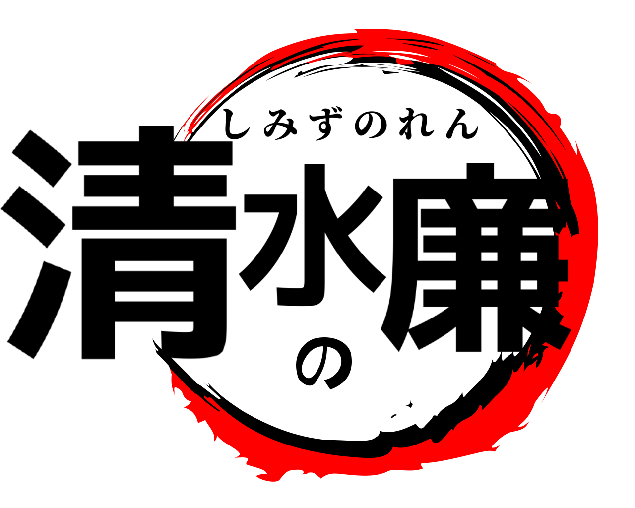 清水の廉 しみずのれん