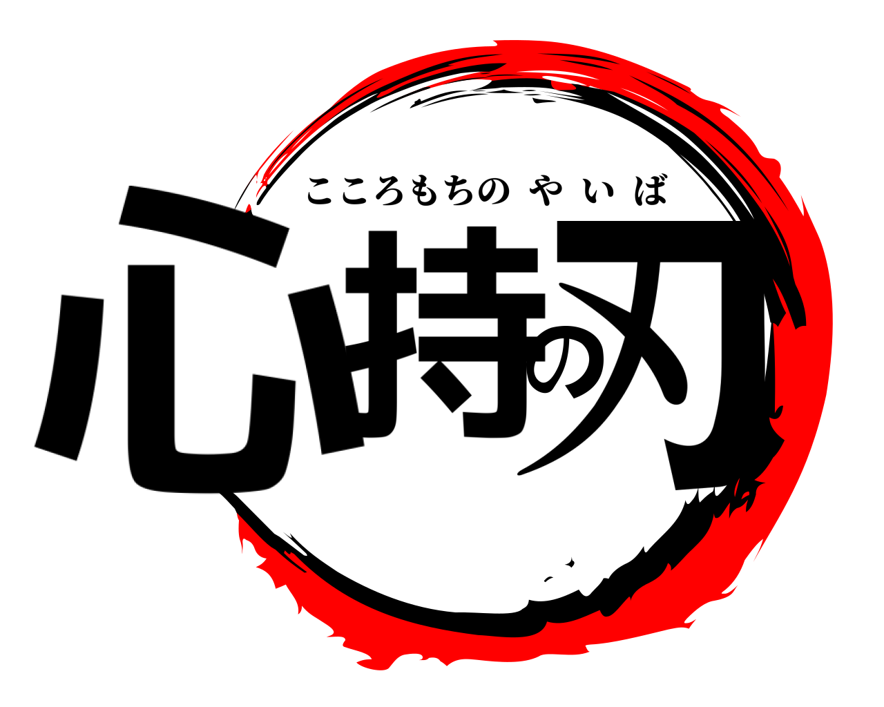 心持の刃 こころもちのやいば