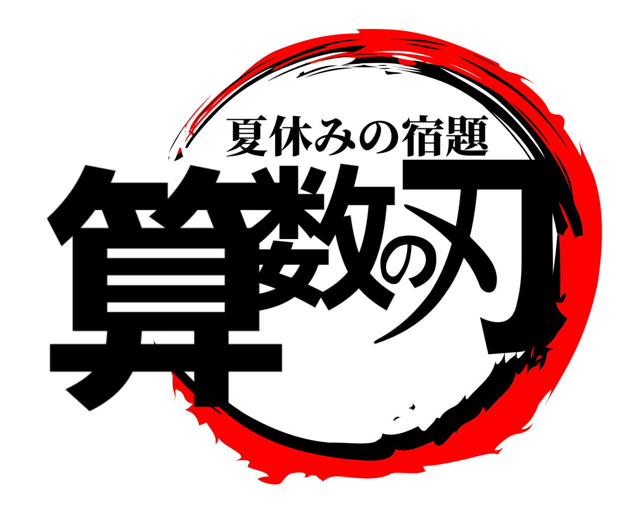 算数の刃 夏休みの宿題